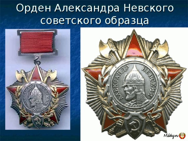 Орден Александра Невского советского образца