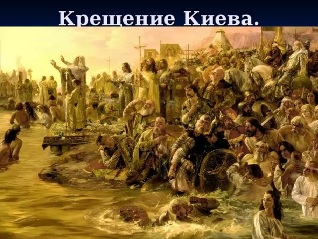 Крещение Киева.