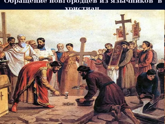 Обращение новгородцев из язычников в христиан.