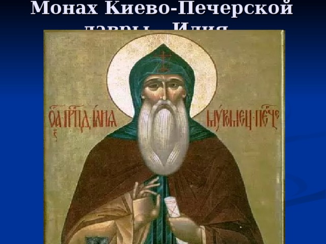 Монах Киево-Печерской лавры – Илия.