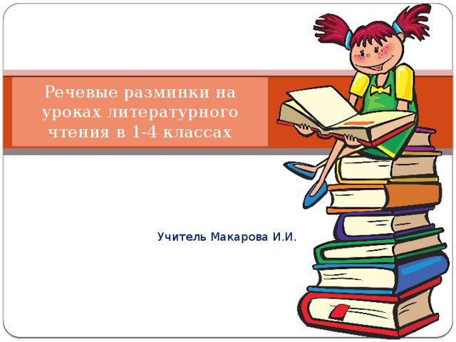 Речевые разминки на уроках литературного чтения в 1-4 классах Учитель Макарова И.И.