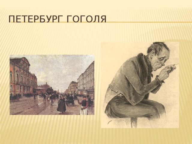 Петербург Гоголя