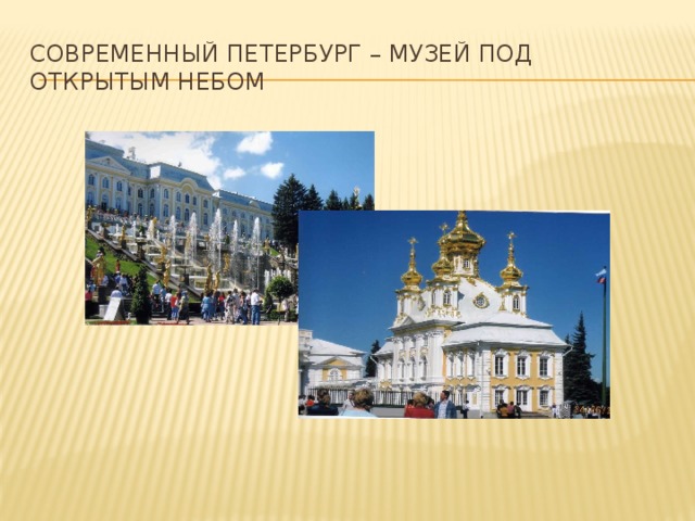 Современный Петербург – музей под открытым небом