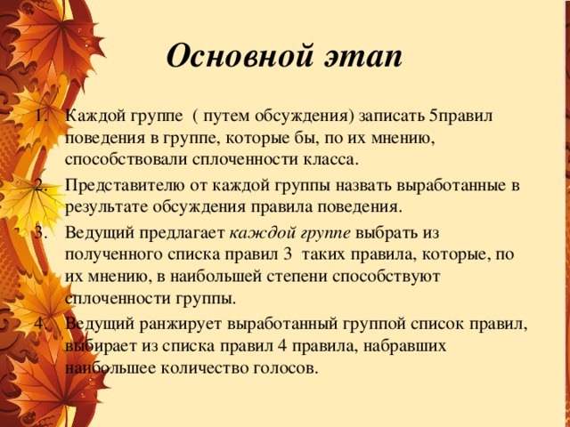 Основной этап