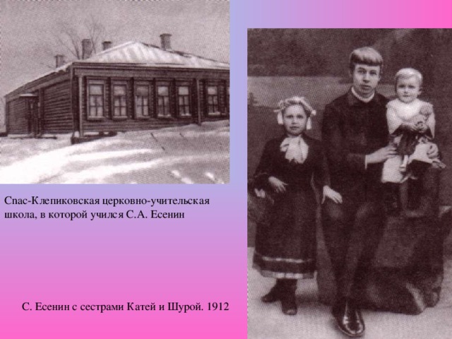 Cnac -Клепиковская церковно-учительская школа, в которой учился С.А. Есенин С. Есенин с сестрами Катей и Шурой. 1912