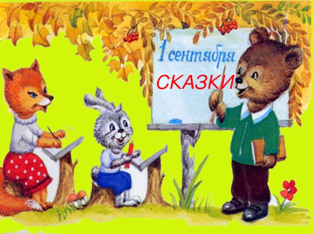 СКАЗКИ