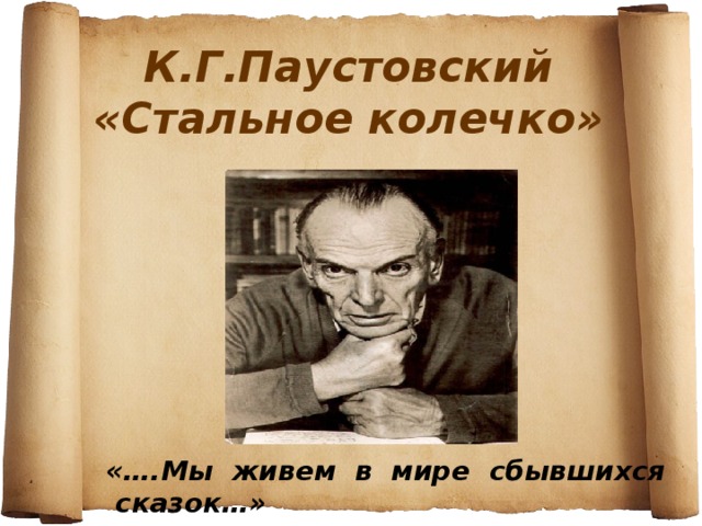 Презентация паустовский стальное колечко презентация 3 класс