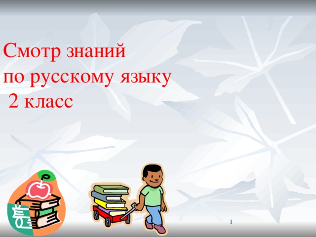 Смотр знаний  по русскому языку  2 класс