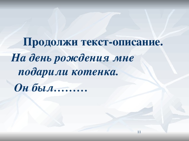 Продолжи текст-описание. На день рождения мне подарили котенка.  Он был………