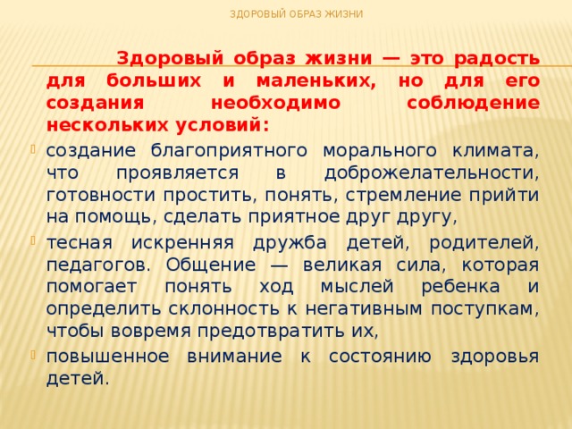 ЗДОРОВЫЙ ОБРАЗ ЖИЗНИ  Здоровый образ жизни — это радость для больших и маленьких, но для его создания необходимо соблюдение нескольких условий: