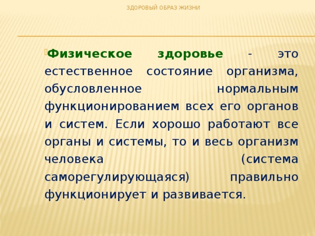 ЗДОРОВЫЙ ОБРАЗ ЖИЗНИ