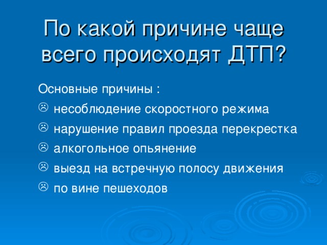 По какой причине чаще всего происходят ДТП? Основные причины :