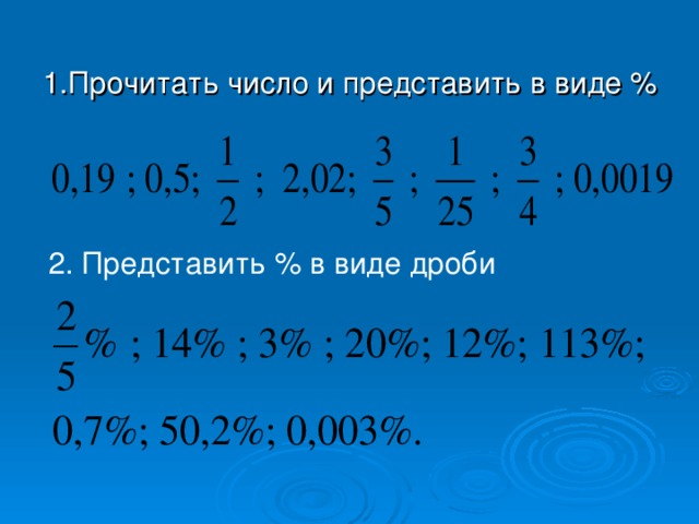 1.Прочитать число и представить в виде % 2. Представить % в виде дроби