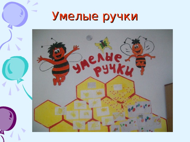 Умелые ручки