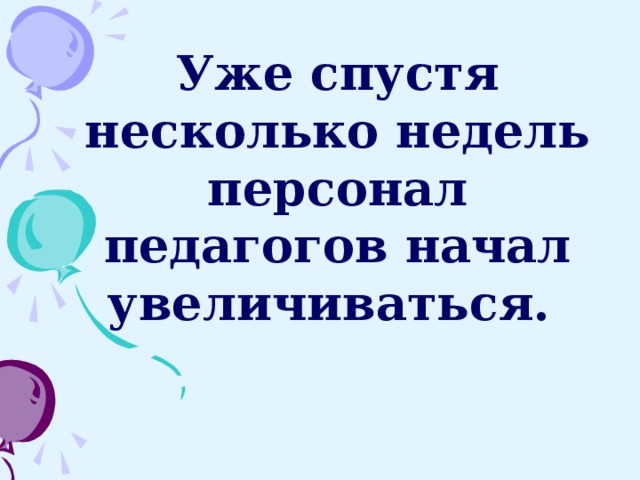 Уже спустя несколько недель персонал педагогов начал увеличиваться.