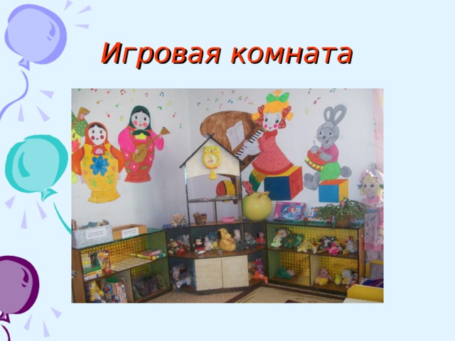 Игровая комната