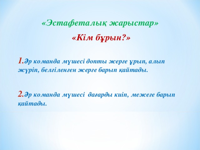 «Эстафеталық жарыстар» «Кім бұрын?»  Әр команда мүшесі допты жерге ұрып, алып жүріп, белгіленген жерге барып қайтады.  Әр команда мүшесі дағарды киіп, межеге барып қайтады.