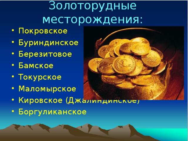 Золоторудные месторождения: