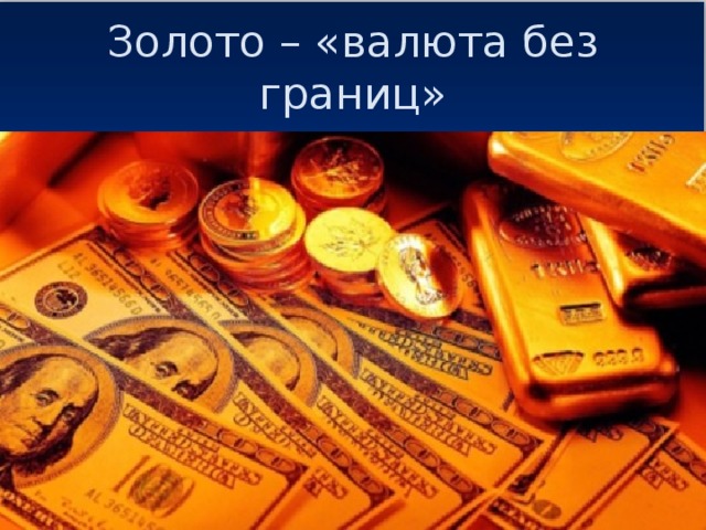 Золото – «валюта без границ»