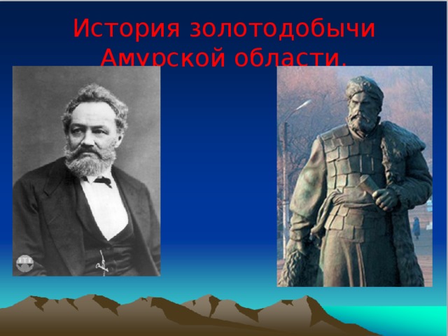 История золотодобычи Амурской области.