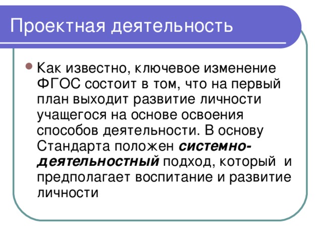 Как известно, ключевое изменение ФГОС состоит в том, что на первый план выходит развитие личности учащегося на основе освоения способов деятельности. В основу Стандарта положен  системно-деятельностный  подход, который  и предполагает воспитание и развитие личности