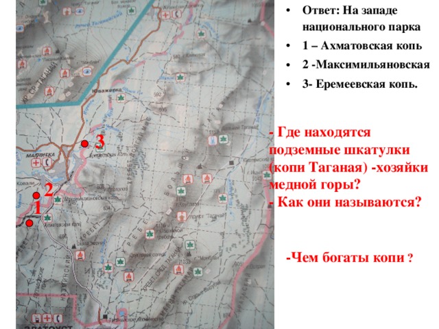 Ответ: На западе национального парка 1 – Ахматовская копь 2 -Максимильяновская 3- Еремеевская копь.