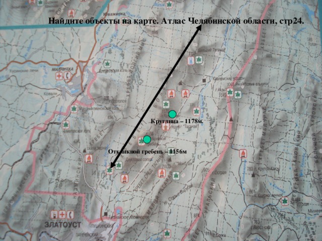 Найдите объекты на карте. Атлас Челябинской области, стр24. Круглица – 1178м. . Откликной гребень – 1156м