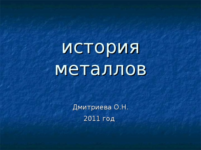история металлов Дмитриева О.Н. 2011 год