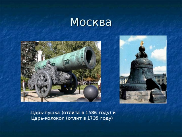Москва . Царь-пушка (отлита в 1586 году) и  Царь-колокол (отлит в 1735 году)