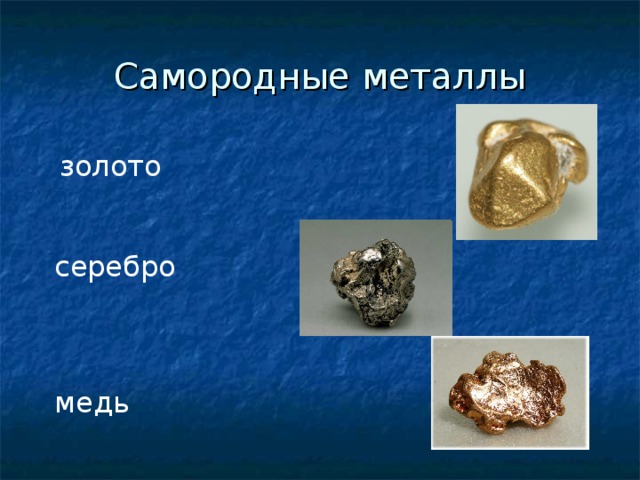 Самородные металлы золото серебро медь