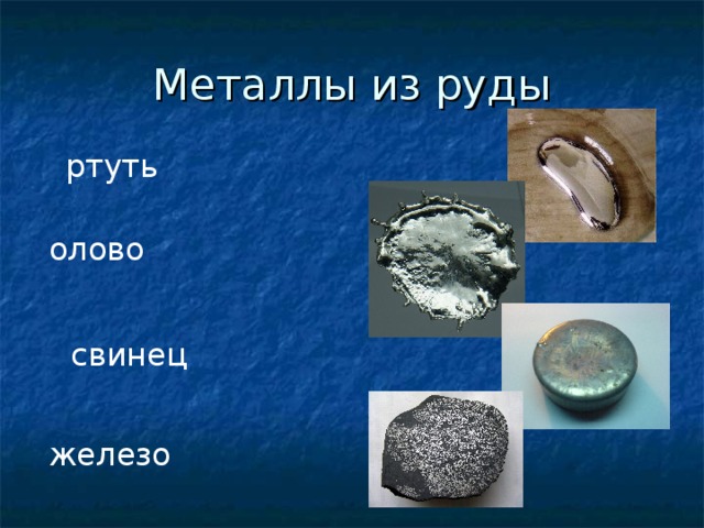 Металлы из руды ртуть олово свинец железо