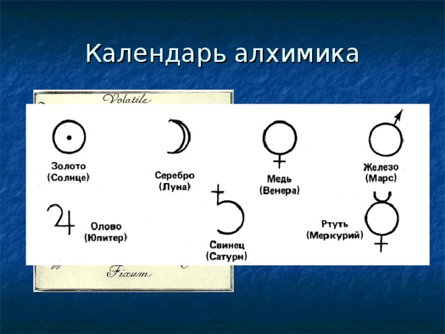 Календарь алхимика