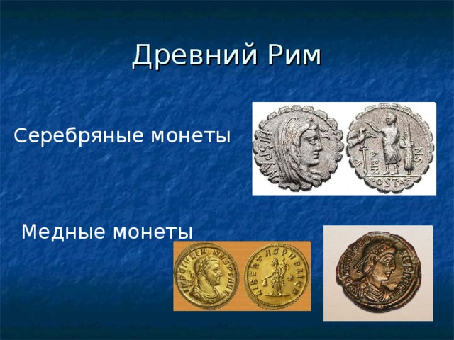Древний Рим Серебряные монеты Медные монеты