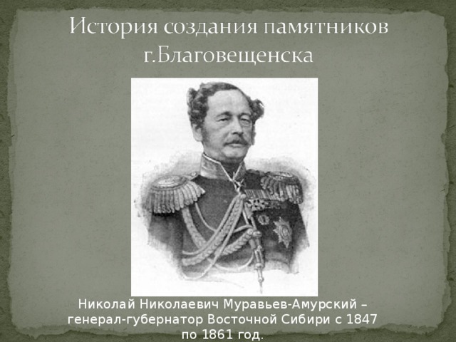 Николай Николаевич Муравьев-Амурский – генерал-губернатор Восточной Сибири с 1847 по 1861 год.