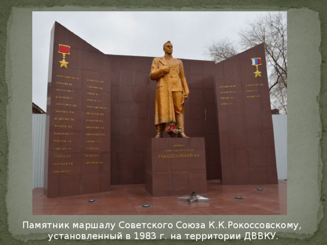Памятник маршалу Советского Союза К.К.Рокоссовскому, установленный в 1983 г. на территории ДВВКУ.