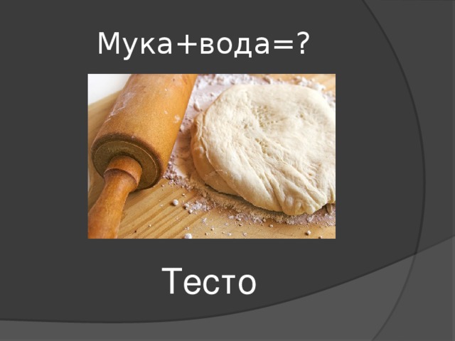 Мука+вода=? Тесто