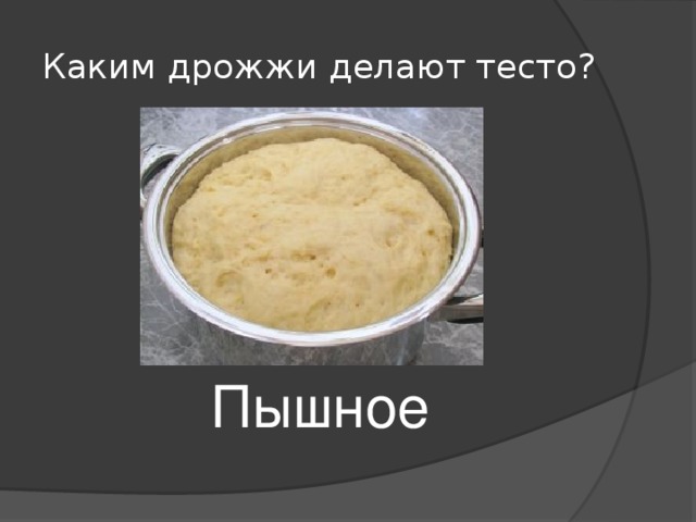 Каким дрожжи делают тесто? Пышное