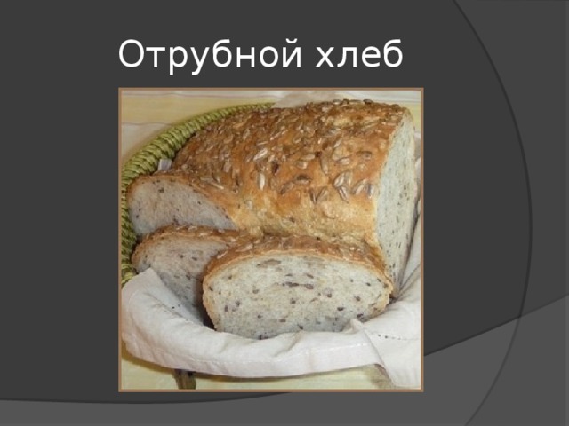 Отрубной хлеб