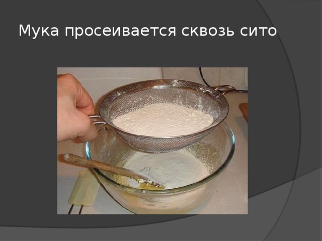 Мука просеивается сквозь сито