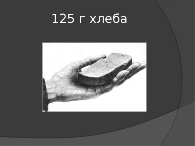 125 г хлеба