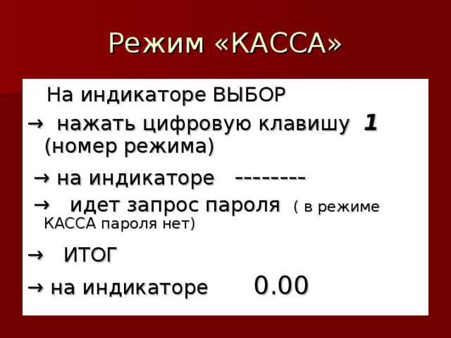 Касса режим. Режим кассы. Режимы ККМ. Номера режимов. Режим касса этапы.