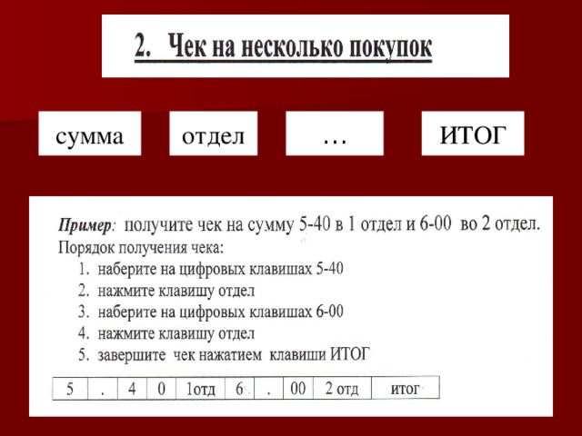 сумма отдел ИТОГ …