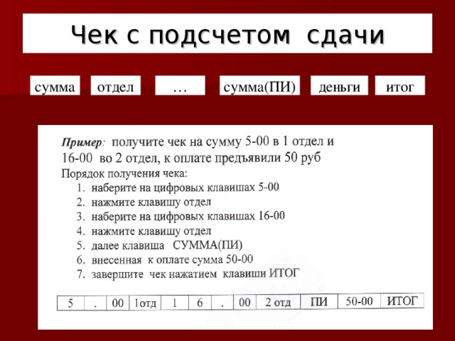 Сдать сумму. Чек с подсчетом сдачи. Чек на две покупки с подсчетом сдачи. Алгоритм получения чека. Алгоритм печати чека.