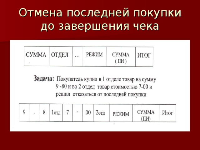 Отмена последней покупки  до завершения чека