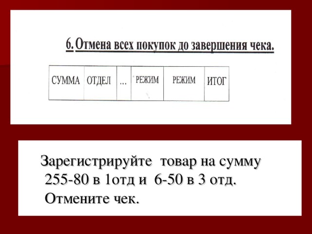 Зарегистрируйте товар на сумму  255-80 в 1отд и 6-50 в 3 отд.  Отмените чек.