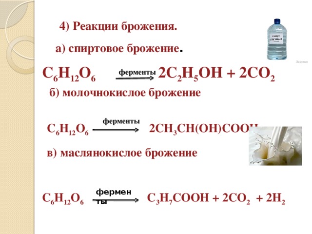 4) Реакции брожения. а) спиртовое брожение . C 6 H 12 O 6 2C 2 H 5 OH + 2CO 2 ферменты б) молочнокислое брожение ферменты C 6 H 12 O 6 2CH 3 CH(OH)COOH в) маслянокислое брожение  ферменты C 6 H 12 O 6 C 3 H 7 COOH + 2CO 2 + 2H 2