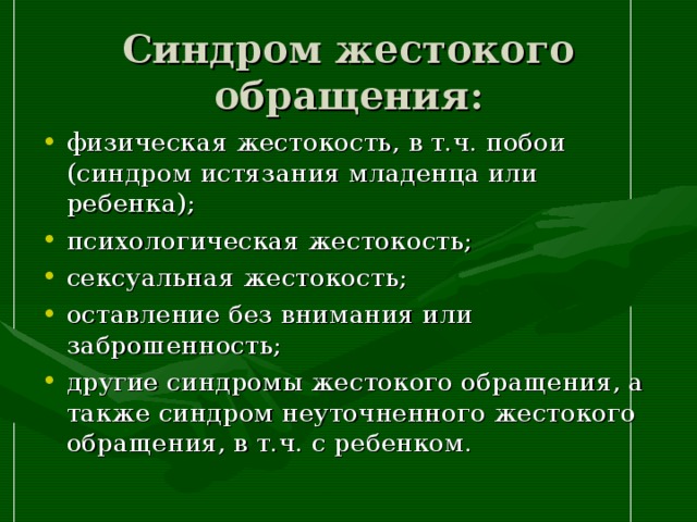 Синдром жестокого обращения: