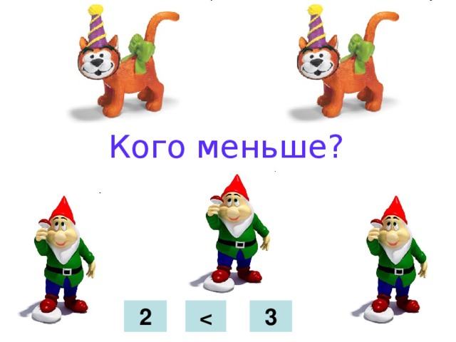 Кого меньше? 2  3