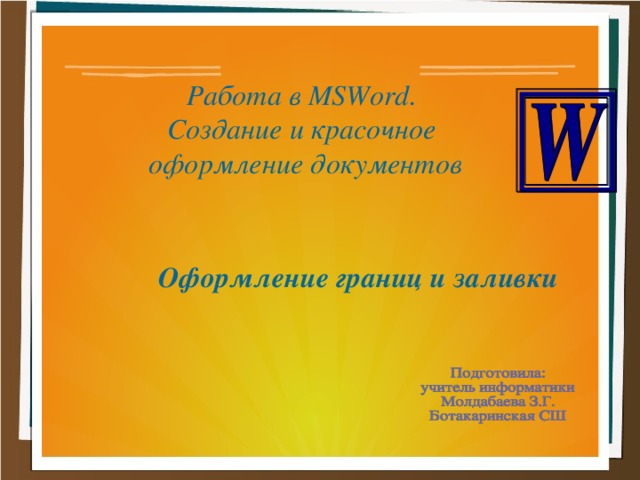 Работа в MSWord .  Создание и красочное  оформление документов Оформление границ и заливки