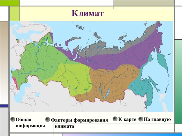 Климат На главную К карте Общая информация Факторы формирования  климата